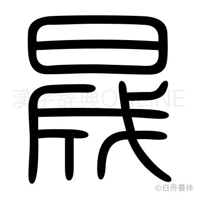 晟 漢字 意味